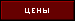 цены